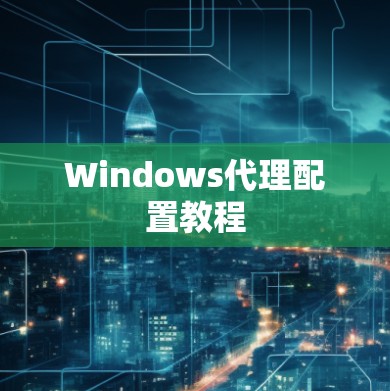 Windows代理配置教程