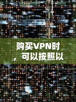 购买VPN时，可以按照以下步骤进行，确保选择一个既安全又可靠的服务