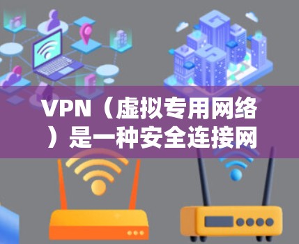 VPN（虚拟专用网络）是一种安全连接网络的技术，主要用于保护用户的隐私和数据安全。VPN的安全功能可以分为以下几个方面