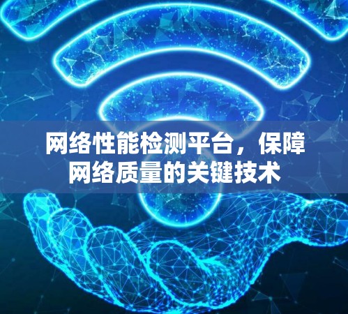 网络性能检测平台，保障网络质量的关键技术
