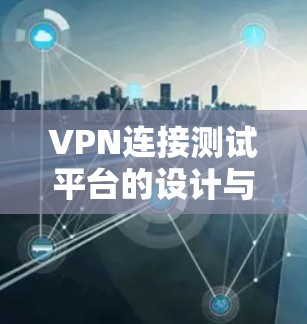 VPN连接测试平台的设计与实现