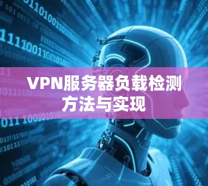 VPN服务器负载检测方法与实现