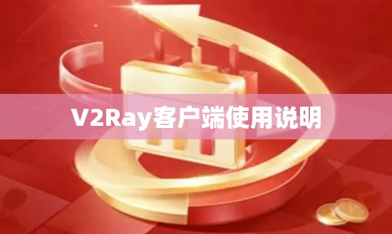 V2Ray客户端使用说明