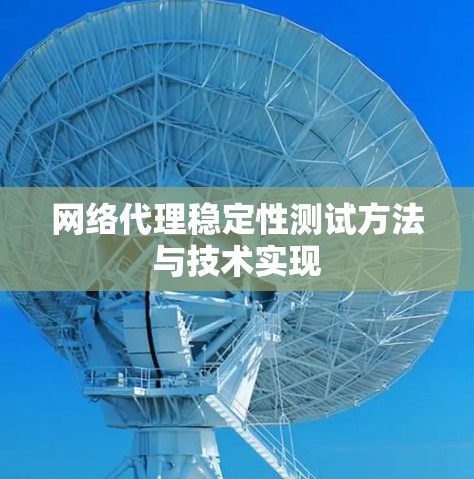 网络代理稳定性测试方法与技术实现