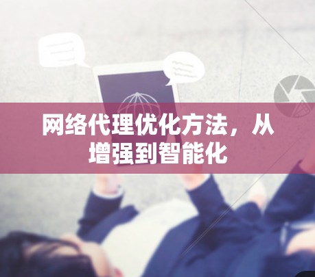 网络代理优化方法，从增强到智能化