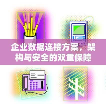 企业数据连接方案，架构与安全的双重保障