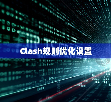 Clash规则优化设置