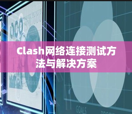 Clash网络连接测试方法与解决方案