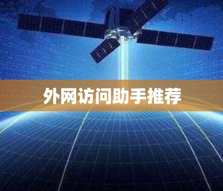 外网访问助手推荐