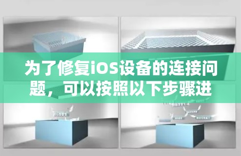 为了修复iOS设备的连接问题，可以按照以下步骤进行检查和解决
