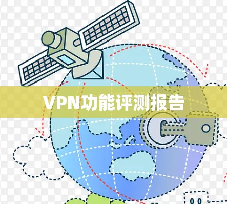 VPN功能评测报告