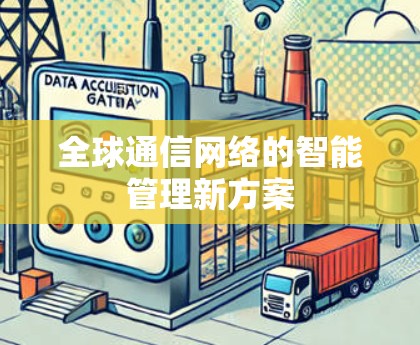 全球通信网络的智能管理新方案