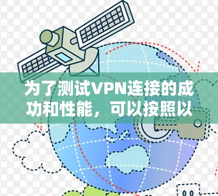为了测试VPN连接的成功和性能，可以按照以下步骤使用适当的工具进行测试