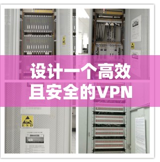 设计一个高效且安全的VPN服务器访问方案需要综合考虑多个关键因素，确保满足用户需求、保障安全性并便于管理。以下是一个详细的方案