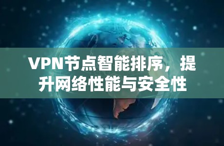 VPN节点智能排序，提升网络性能与安全性