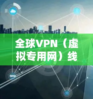 全球VPN（虚拟专用网）线路的排行可能取决于多个因素，包括服务质量、速度、安全性、隐私保护以及用户体验等。以下是一些主要VPN服务提供商的排名，供参考