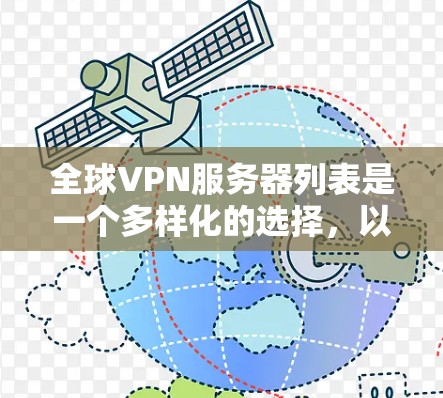 全球VPN服务器列表是一个多样化的选择，以满足不同用户的需求。以下是对主要VPN服务提供商的总结，帮助您做出明智的选择