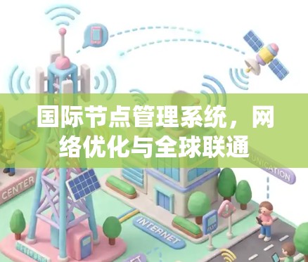 国际节点管理系统，网络优化与全球联通