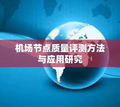 机场节点质量评测方法与应用研究