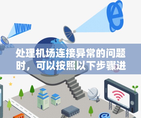 处理机场连接异常的问题时，可以按照以下步骤进行
