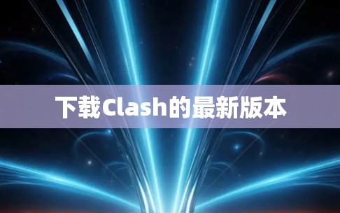 下载Clash的最新版本