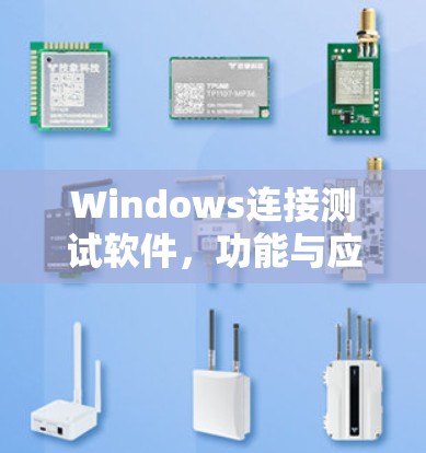 Windows连接测试软件，功能与应用解析