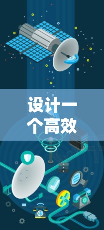 设计一个高效且稳定的VPN线路切换方案需要综合考虑多个因素。以下是一个结构化的方案，帮助您实现智能的VPN切换