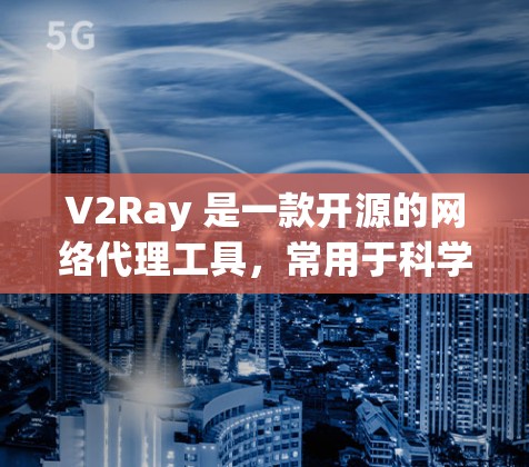 V2Ray 是一款开源的网络代理工具，常用于科学上网、防火墙突破等场景。为了提升 V2Ray 的速度，可以从以下几个方面入手进行优化