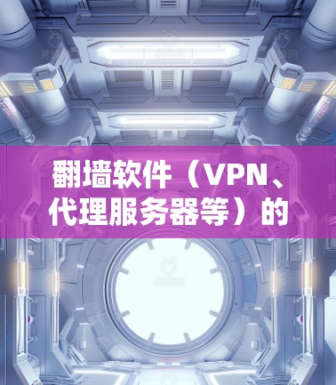 翻墙软件（VPN、代理服务器等）的性能比较因具体软件、服务器网络、用户的地理位置、网络环境等因素而异。以下是一些常见的翻墙软件及其性能比较的关键点