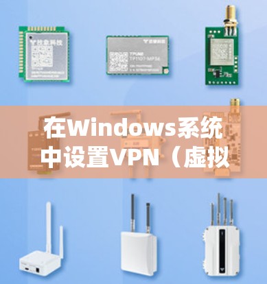 在Windows系统中设置VPN（虚拟专用网络）可以帮助你连接到公司网络或其他安全的远程网络。以下是一些常见的VPN设置步骤，假设你使用的是Windows 10或 newer版本
