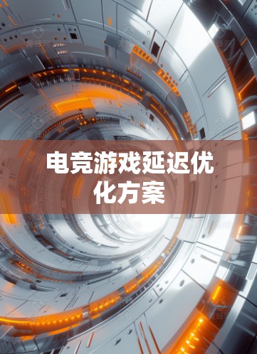 电竞游戏延迟优化方案