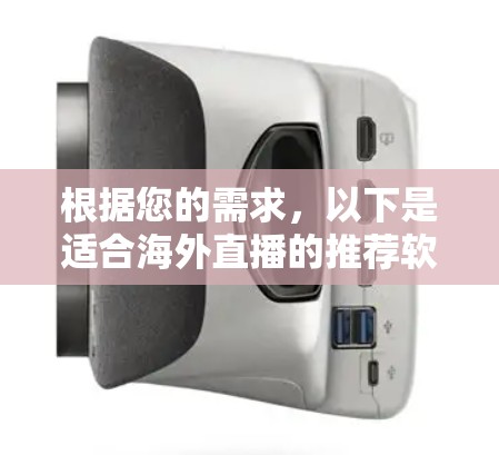 根据您的需求，以下是适合海外直播的推荐软件和考虑因素