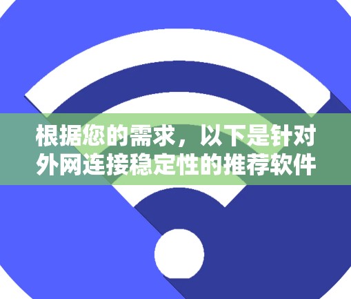 根据您的需求，以下是针对外网连接稳定性的推荐软件和工具