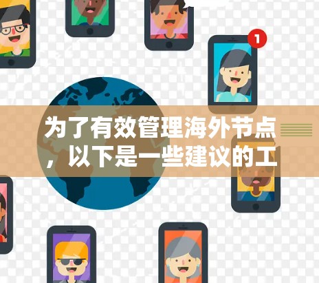 为了有效管理海外节点，以下是一些建议的工具组合和步骤指南，根据不同的需求进行分类