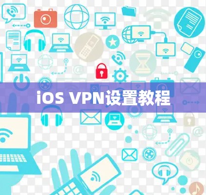 iOS VPN设置教程