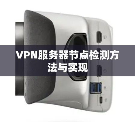 VPN服务器节点检测方法与实现