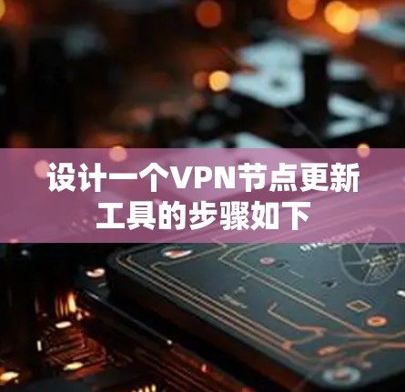 设计一个VPN节点更新工具的步骤如下