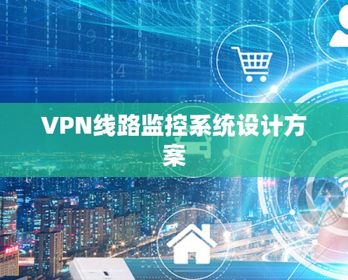 VPN线路监控系统设计方案