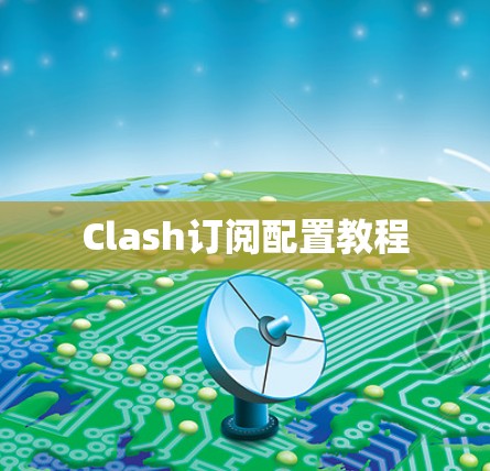 Clash订阅配置教程