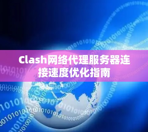Clash网络代理服务器连接速度优化指南