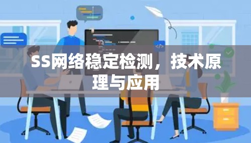SS网络稳定检测，技术原理与应用