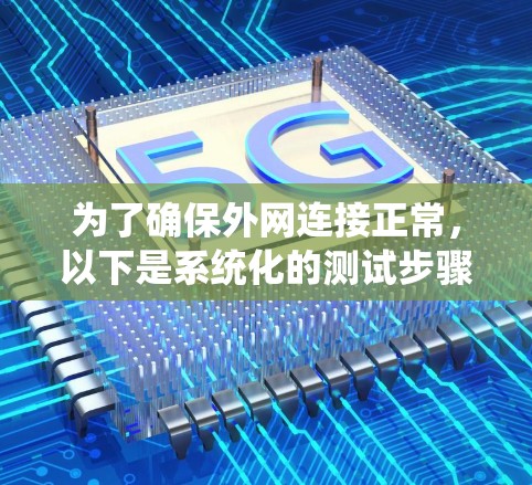 为了确保外网连接正常，以下是系统化的测试步骤，帮助您全面检查外网连接状态