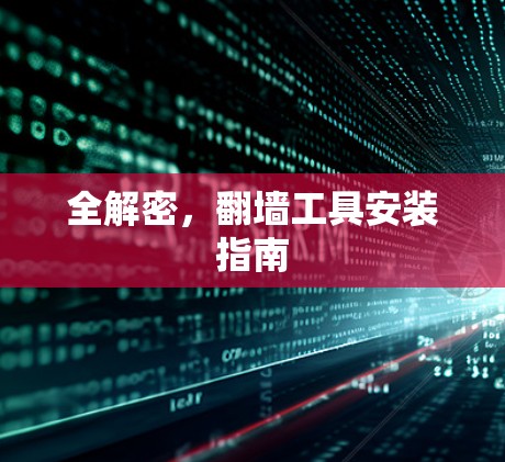 全解密，翻墙工具安装指南