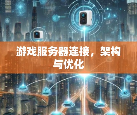 游戏服务器连接，架构与优化