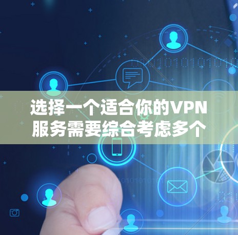 选择一个适合你的VPN服务需要综合考虑多个因素，以确保既能满足你的安全需求，又能提供良好的使用体验。以下是分步骤的指南，帮助你做出明智的选择