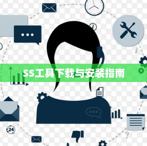 SS工具下载与安装指南