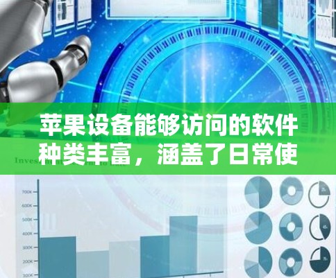 苹果设备能够访问的软件种类丰富，涵盖了日常使用的各类应用，但也受限于平台和安全策略，部分功能和应用可能需要通过特定方式访问。以下是关于苹果设备能访问软件的详细分析