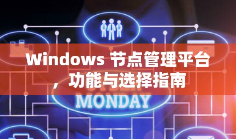 Windows 节点管理平台，功能与选择指南
