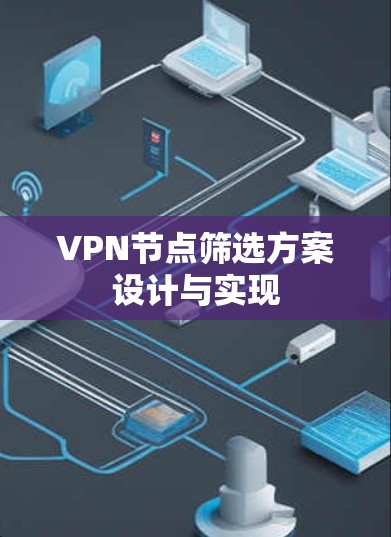 VPN节点筛选方案设计与实现