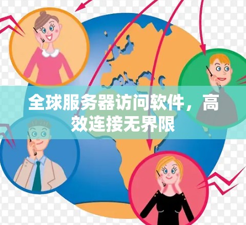 全球服务器访问软件，高效连接无界限
